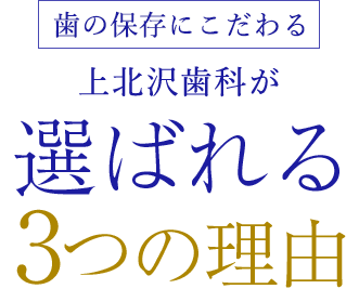 選ばれる3つの理由