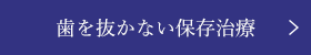 歯を抜かない保存治療