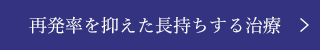 再発率を抑えた長持ちする治療