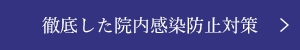 徹底した院内感染防止対策